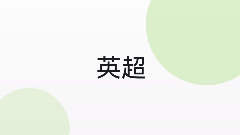 英超西甲德甲意甲法甲荷甲区别