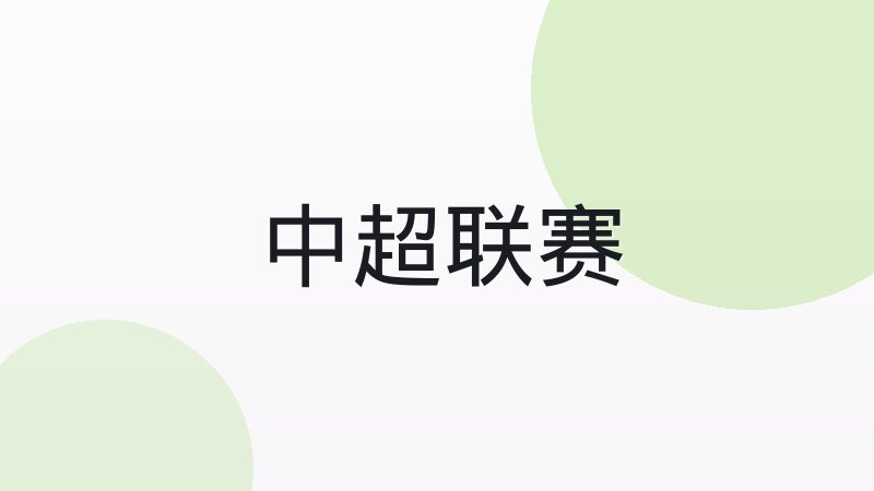 传控足球与防守反击战术有何区别